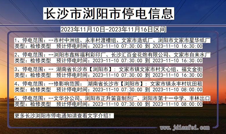 湖南省长沙浏阳停电通知