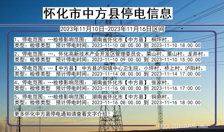 湖南省怀化中方停电通知