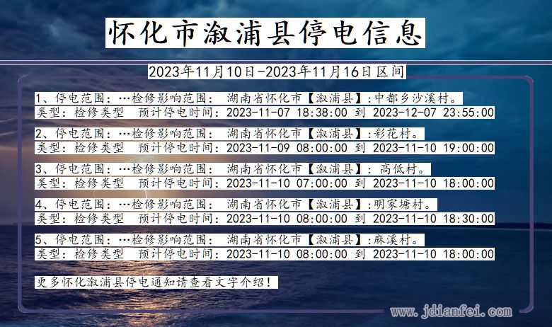 湖南省怀化溆浦停电通知