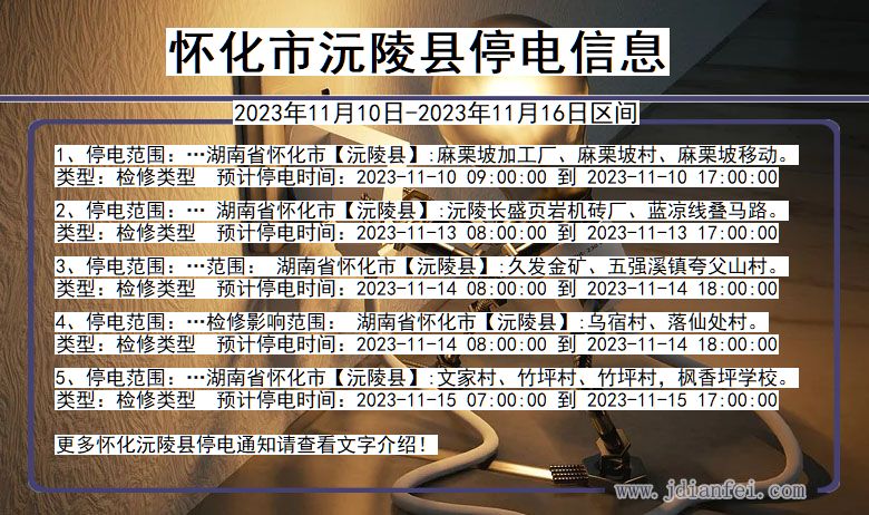 怀化沅陵停电通知 湖南省怀化沅陵停电通知