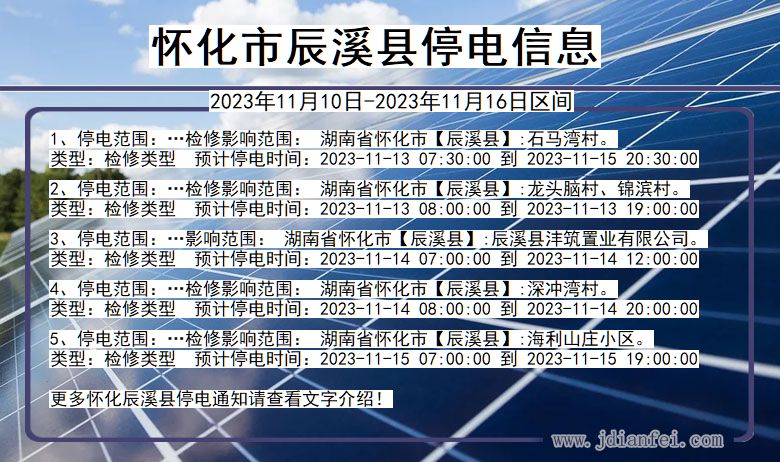 湖南省怀化辰溪停电通知