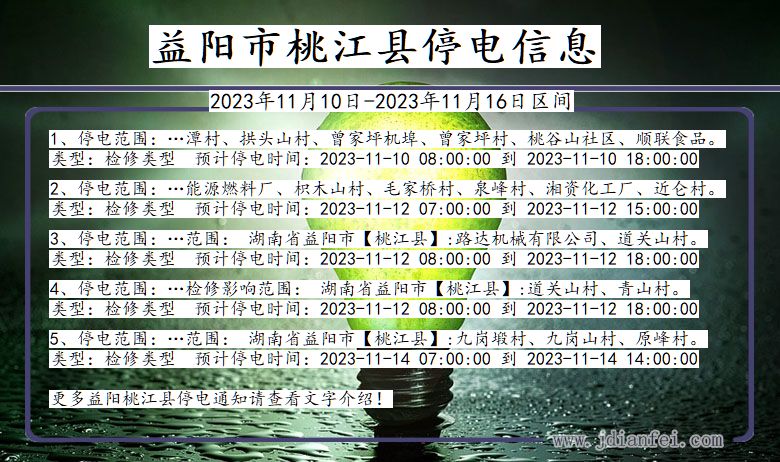 湖南省益阳桃江停电通知