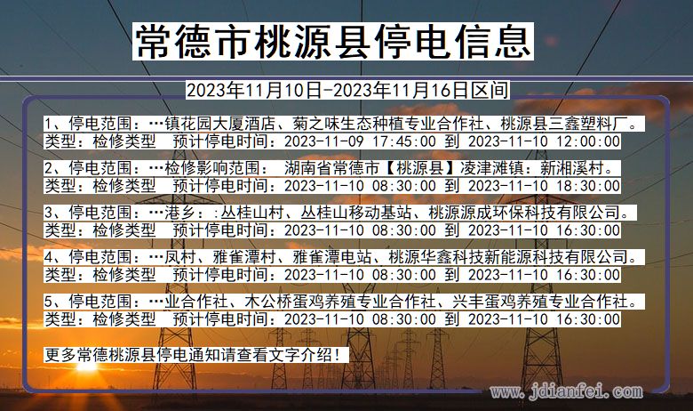 常德桃源停电通知 湖南省常德桃源停电通知