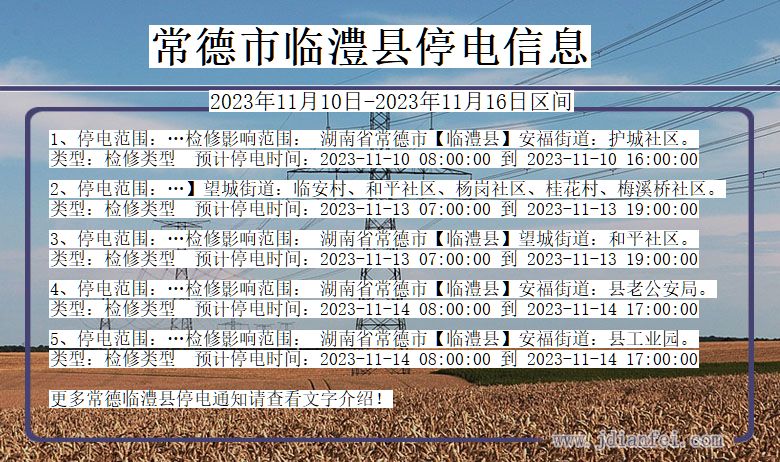 湖南省常德临澧停电通知