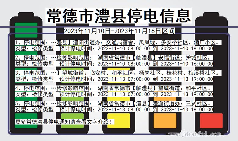 湖南省常德澧县停电通知