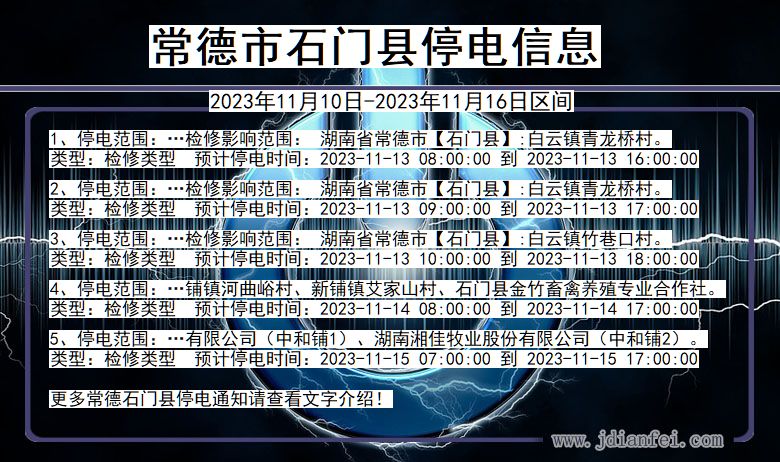 湖南省常德石门停电通知