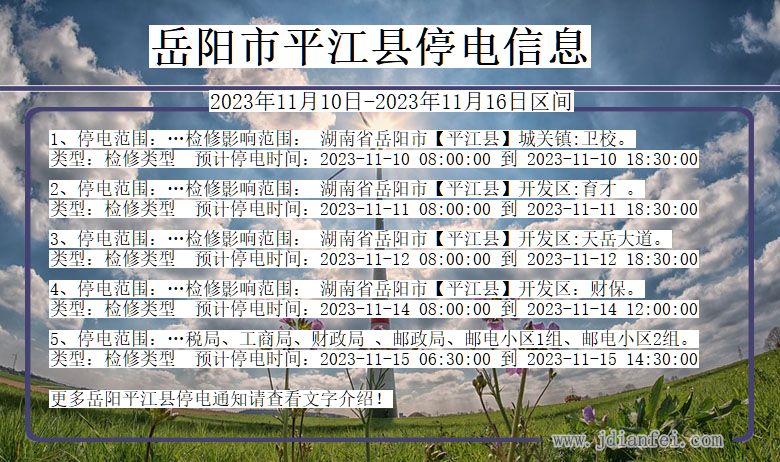 岳阳平江停电通知 湖南省岳阳平江停电通知
