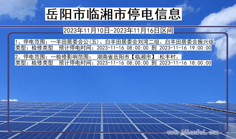 湖南省岳阳临湘停电通知