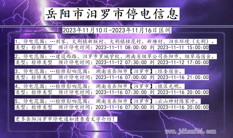 湖南省岳阳汨罗停电通知