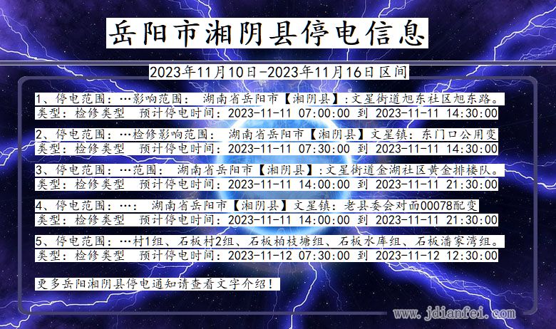 湖南省岳阳湘阴停电通知