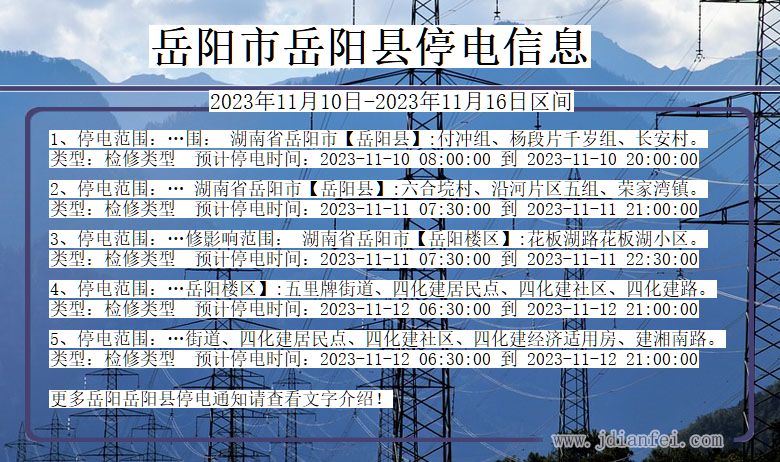 湖南省岳阳岳阳停电通知