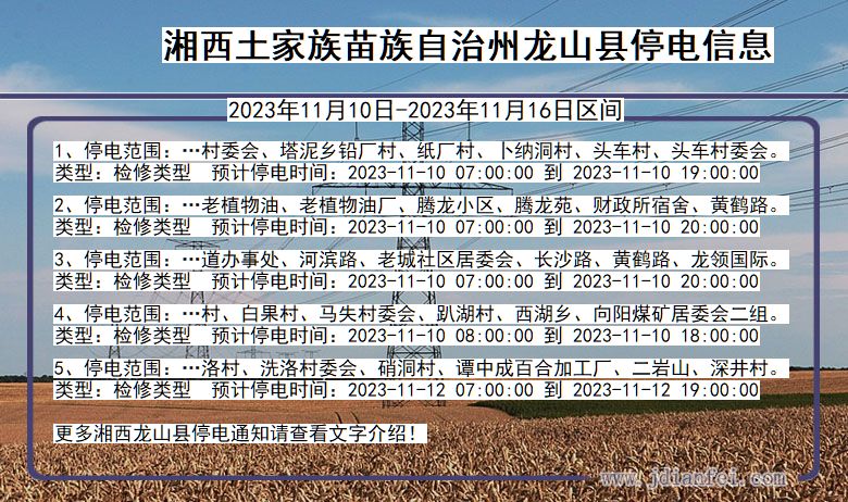 湖南省湘西龙山停电通知