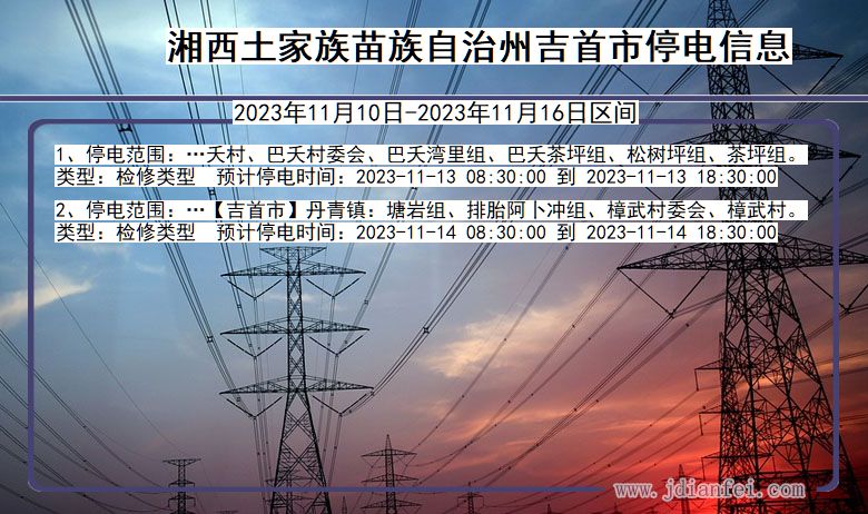 湖南省湘西吉首停电通知