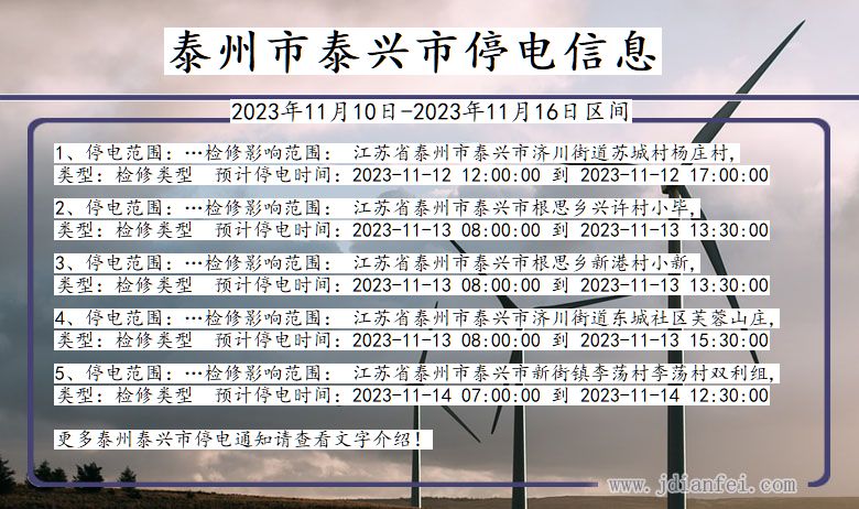泰州泰兴停电通知 江苏省泰州泰兴停电通知