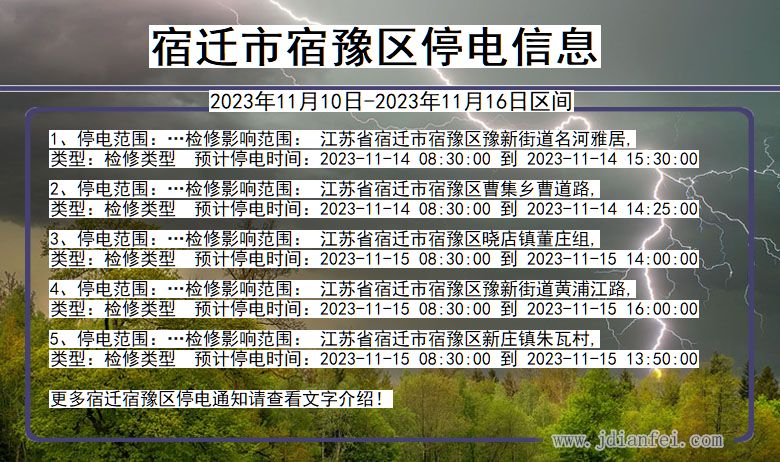 宿迁宿豫停电通知 江苏省宿迁宿豫停电通知