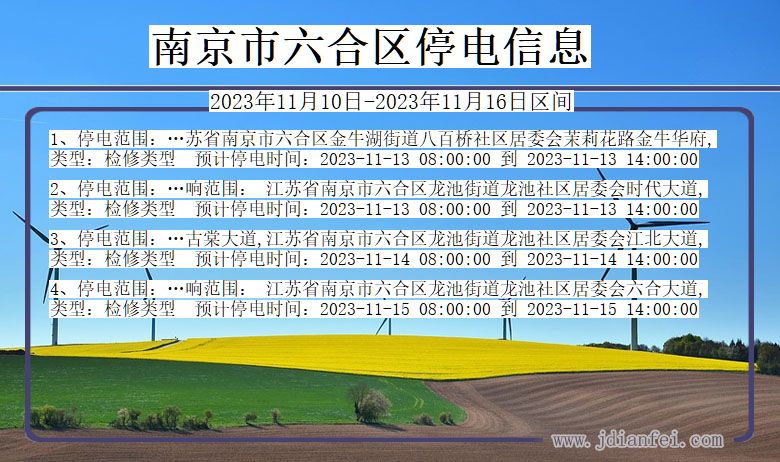 江苏省南京六合停电通知