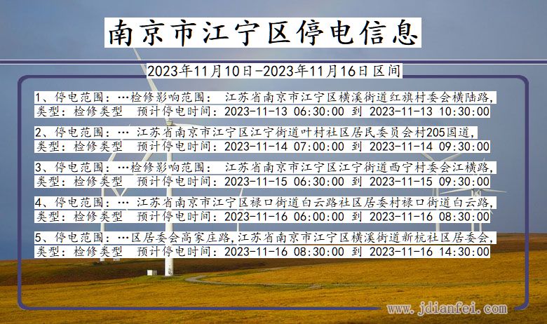 江苏省南京江宁停电通知