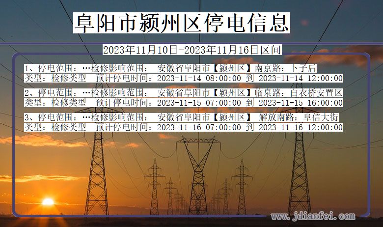 安徽省阜阳颍州停电通知