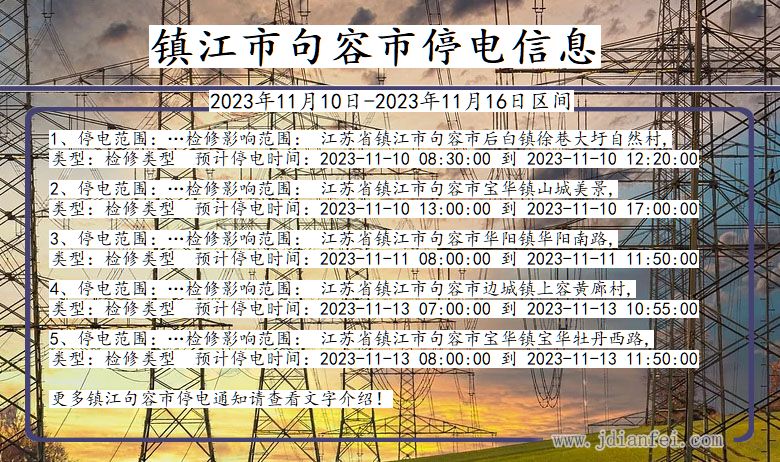 镇江句容停电通知 江苏省镇江句容停电通知