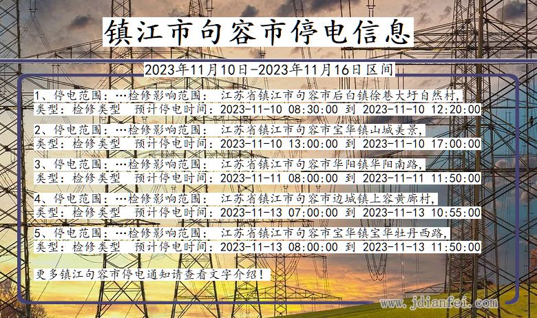 江苏省镇江句容停电通知