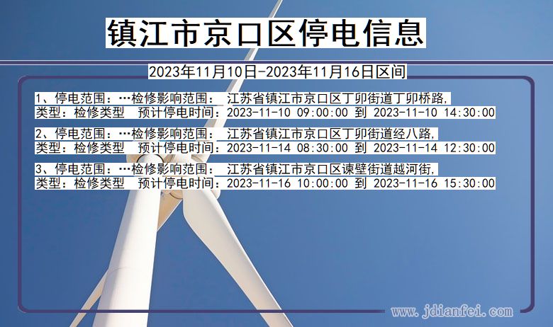 江苏省镇江京口停电通知