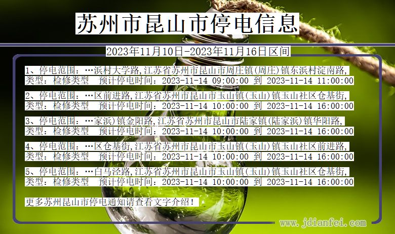苏州昆山停电通知 江苏省苏州昆山停电通知