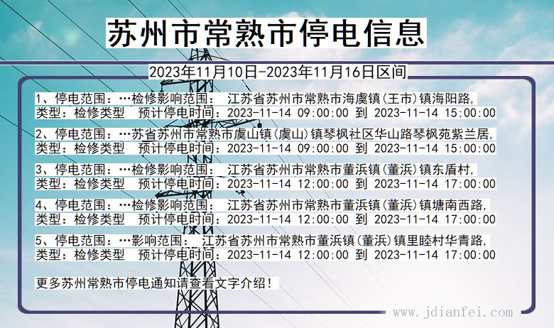 江苏省苏州常熟停电通知