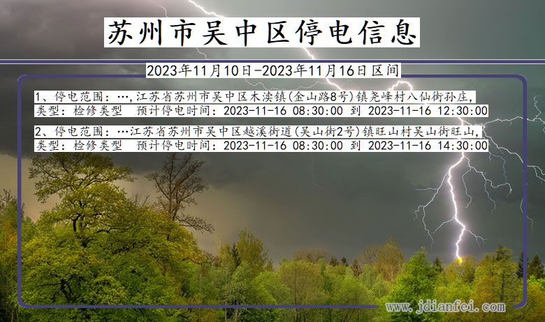 苏州吴中停电通知 江苏省苏州吴中停电通知