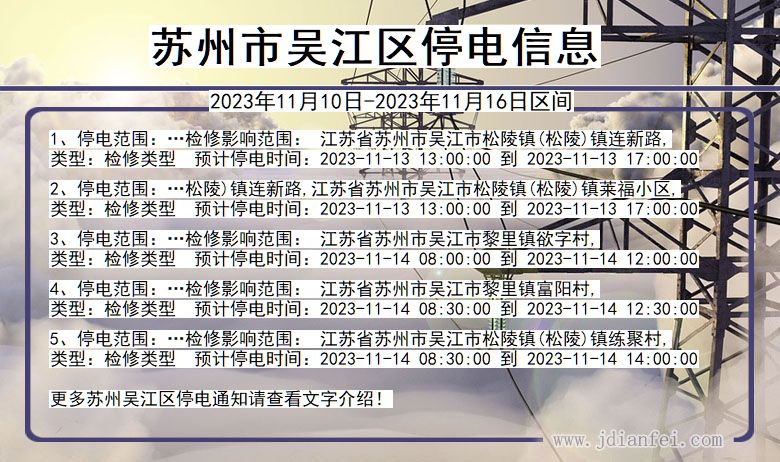苏州吴江停电通知 江苏省苏州吴江停电通知