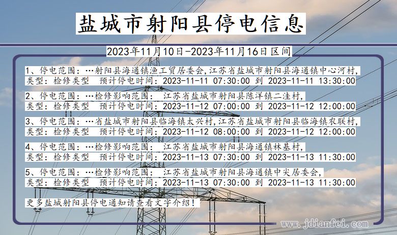 江苏省盐城射阳停电通知