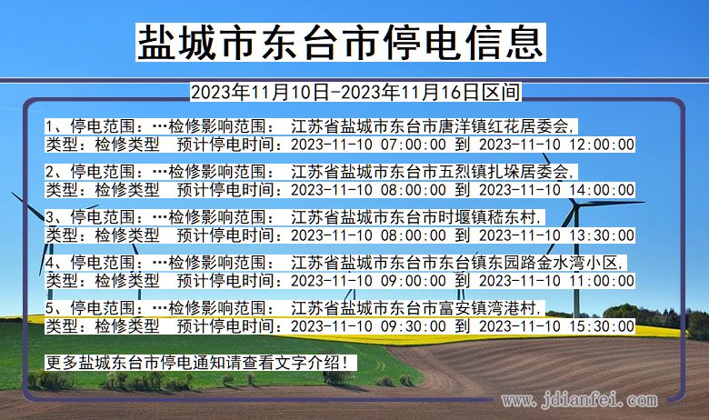 江苏省盐城东台停电通知