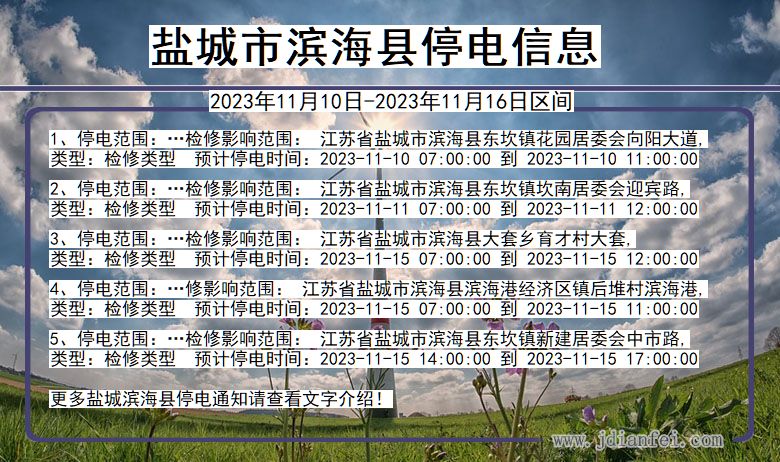 江苏省盐城滨海停电通知