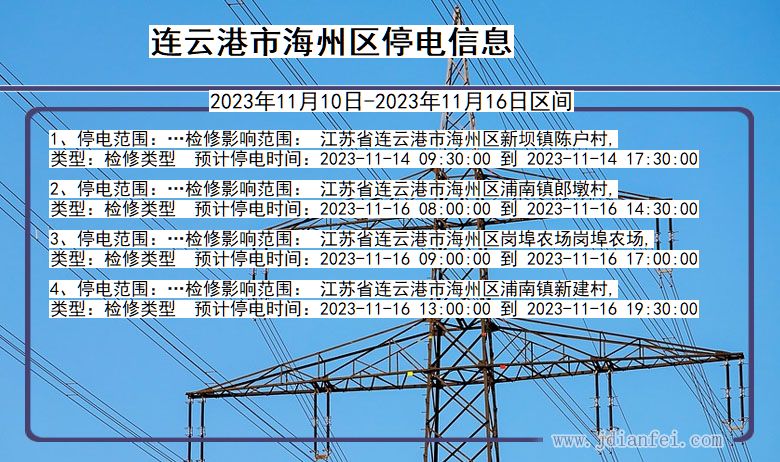 江苏省连云港海州停电通知