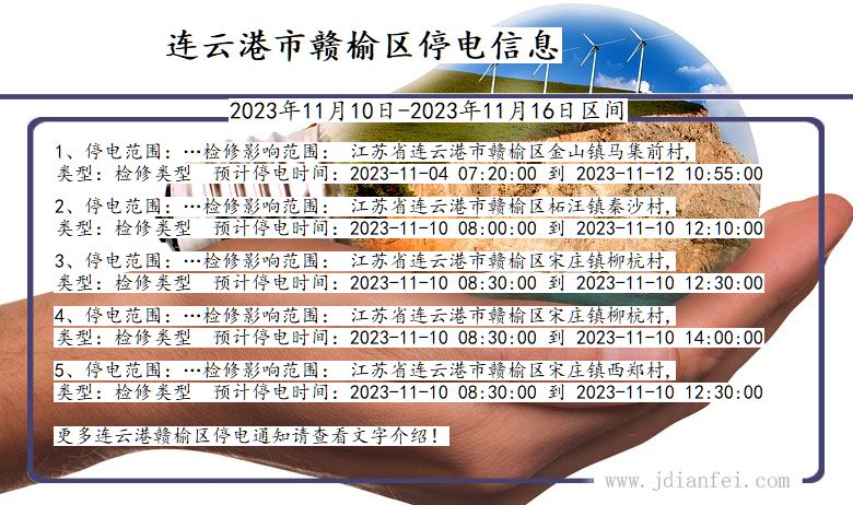 江苏省连云港赣榆停电通知