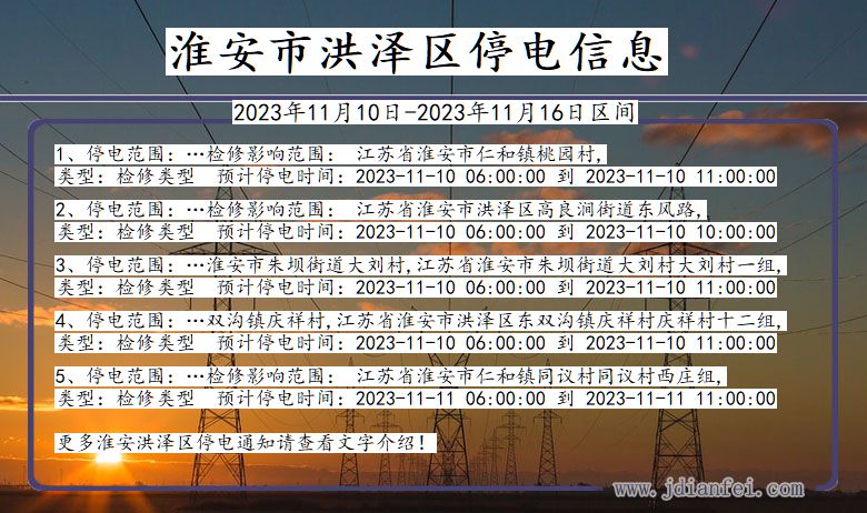 淮安洪泽停电通知 江苏省淮安洪泽停电通知