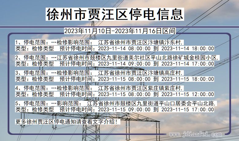 江苏省徐州贾汪停电通知