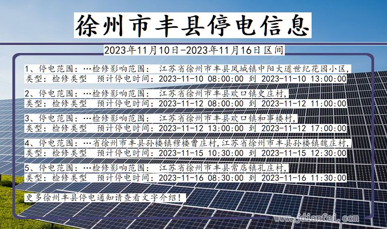 徐州丰县停电通知 江苏省徐州丰县停电通知