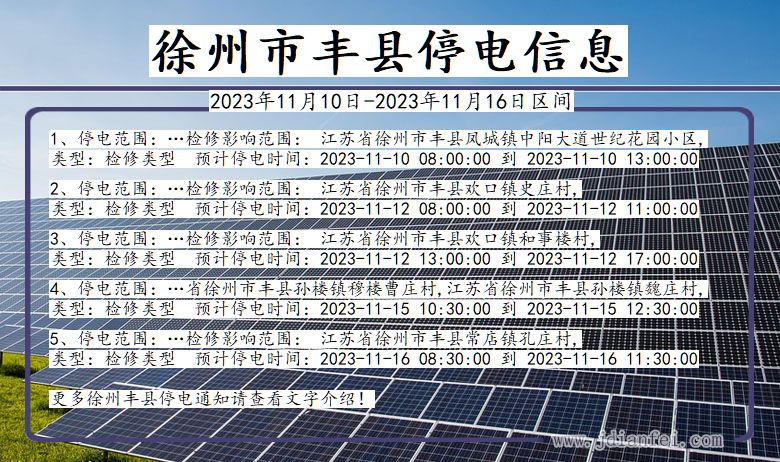 江苏省徐州丰县停电通知