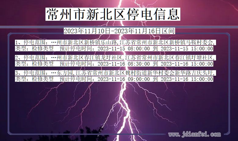 常州新北停电通知 江苏省常州新北停电通知