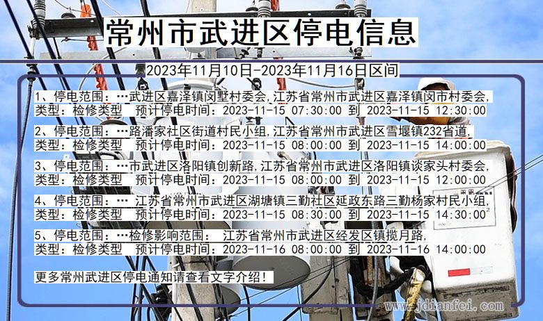 常州武进停电通知 江苏省常州武进停电通知