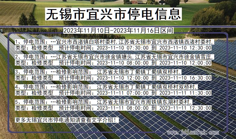 江苏省无锡宜兴停电通知