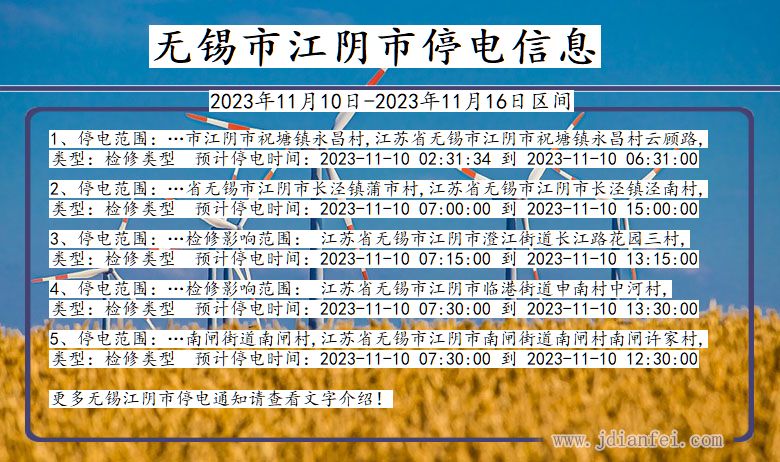 江苏省无锡江阴停电通知