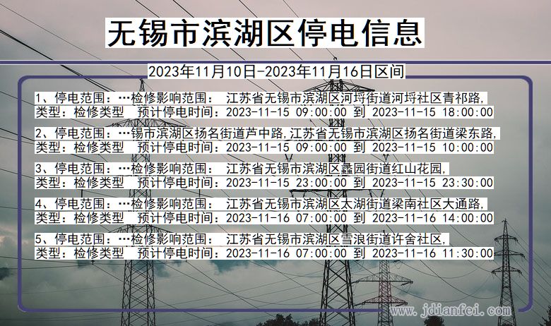 江苏省无锡滨湖停电通知