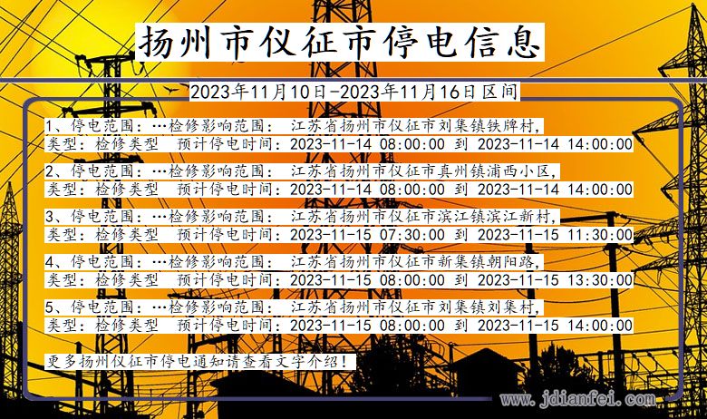 江苏省扬州仪征停电通知