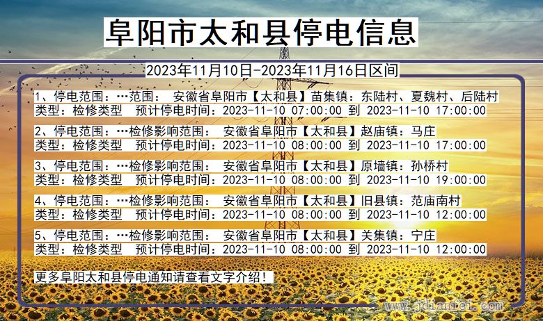 安徽省阜阳太和停电通知