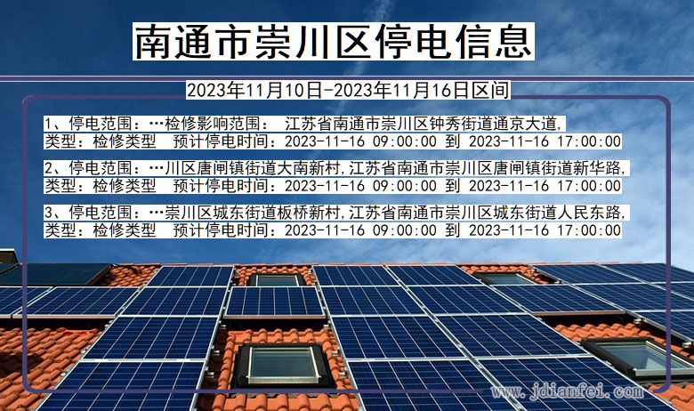 江苏省南通崇川停电通知