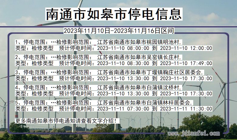 南通如皋停电通知 江苏省南通如皋停电通知