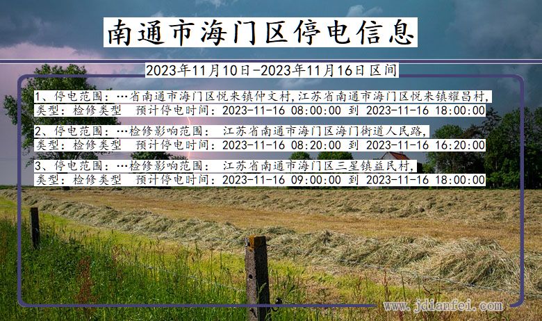 江苏省南通海门停电通知