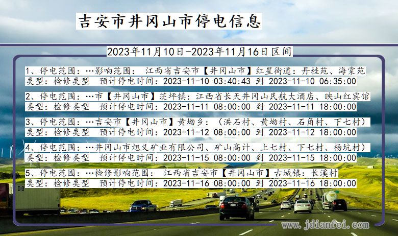 江西省吉安井冈山停电通知