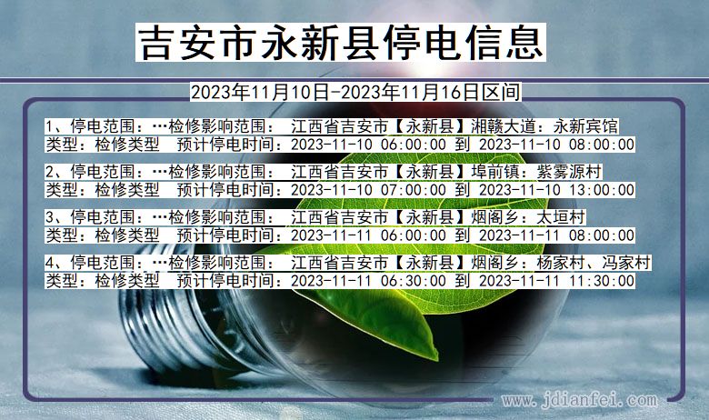 江西省吉安永新停电通知